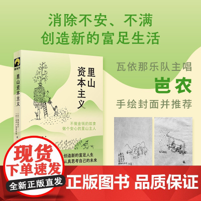 里山资本主义 不做金钱的奴隶 做个安心的里山主人 献礼大地丛书 瓦依那乐队主唱岜农手绘封面并 华东师范大学出版社