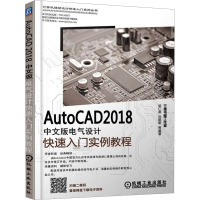 AutoCAD 2018中文版电气设计快速入门实例教程