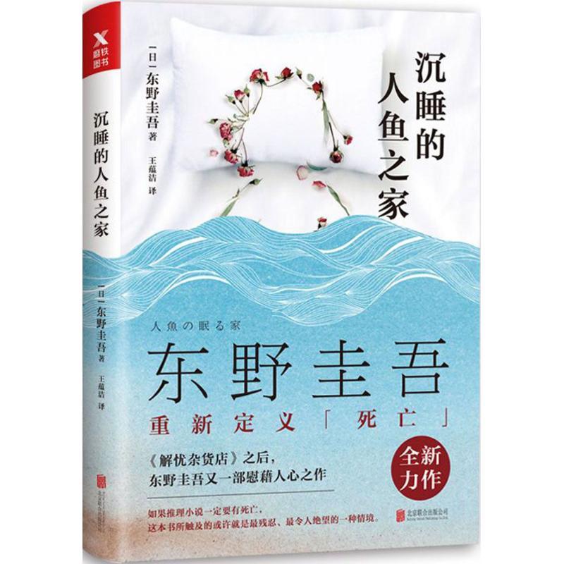 正版新书]沉睡的人鱼之家东野圭吾9787559603340