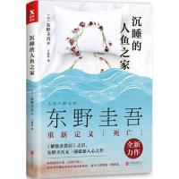 正版新书]沉睡的人鱼之家东野圭吾9787559603340