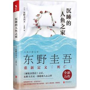 正版新书]沉睡的人鱼之家东野圭吾9787559603340