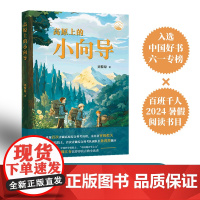 高原上的小向导 平装 以儿童视角重现青藏高原综合科考历程 孙鸿烈院士魏江春院士 课外阅读名著书百班千人2024暑假五年级