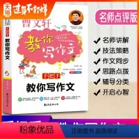 [正版]曹文轩教你写作文手把手教你写作文小学3-6年级语文作文素材同步辅导书写作技巧三四五六年级作文大全写作入门起步现