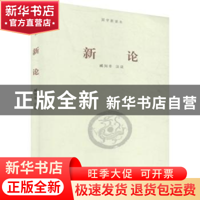 正版 新论 臧知非注说 河南大学出版社 9787564935573 书籍