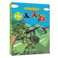 正版新书]儿童爆笑军事漫画系列•大头兵 马桶战队王峰978754486