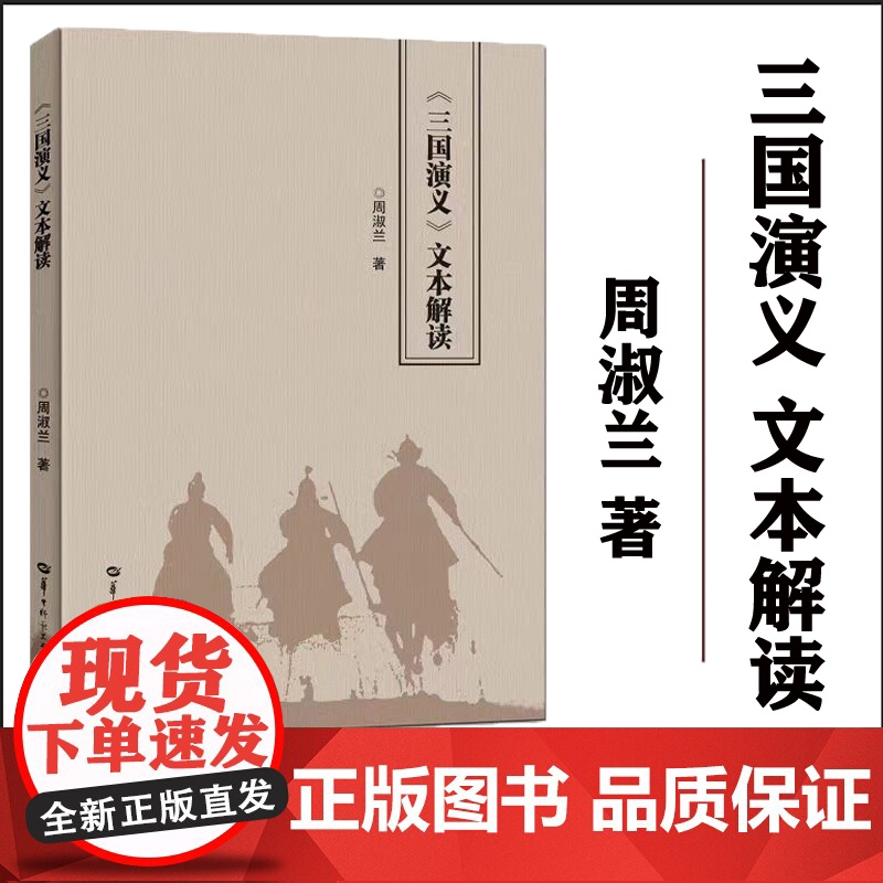 全新正版《三国演义》文本解读 解码文学秘图 领略不一样的三国故事 探寻那些作者都不曾察觉的深沉情感与人生况味