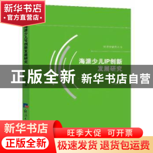 正版 海派少儿IP创新发展研究 刘峰著 经济日报出版社 9787519602