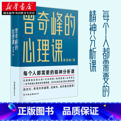 [正版]曾奇峰的心理课 岳晓东刘丹联合 武志红李雪作序 心理学通俗读物 自我认知情绪管理书 科学育儿心理自助手册 湖北