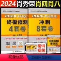 2024肖秀荣肖四肖八[] [正版]2024考研数学一二三预测模拟卷肖四肖八 米鹏6+3套卷腿姐背诵手册4套卷王江涛