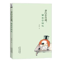 音像齐白石自述:画出苦滋味齐白石著