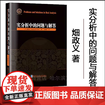 [正版 ]实分析中的问题与解答 中文版 哈尔滨工业大学出版社