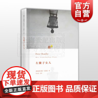 左撇子女人 精装 2019年诺贝尔文学奖得主彼得汉德克著 任卫东王丽萍丁君君译 外国文学小说 正版图书籍书 上海人民出版