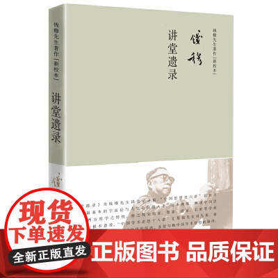 钱穆作品 讲堂遗录 简体精装版