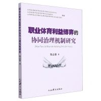 [N]职业体育利益博弈的协同治理机制研究-9787500960126