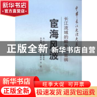 正版 宦海风波:长江流域的酷吏与官祸 王洪强 长江出版社 9787549