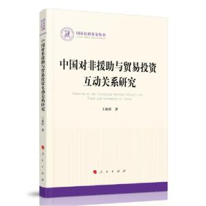 正版新书]中国对非援助与贸易投资互动关系研究王新影9787010222