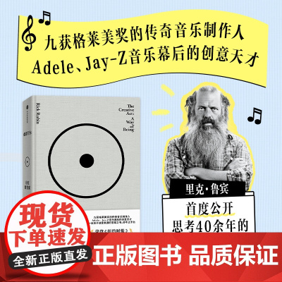 创意行为 存在即答案 里克 鲁宾著 中信正版