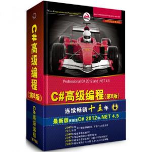 正版新书]C#高级编程(第8版.NET开发经典名著)(美)内格尔|译者: