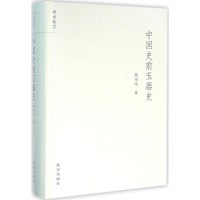 音像中国史前玉器史杨伯达 著