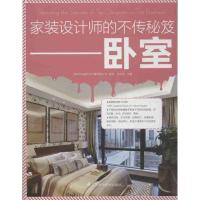 正版新书]家装设计师的不传秘笈(卧室)徐宾宾9787553708546