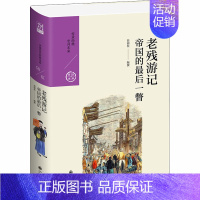 [正版]老残游记 帝国的后一瞥 简锦松 编 中国古典小说、诗词 文学 图书