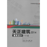正版新书]天正建筑2014建筑设计十日通-(含光盘)胡仁喜978711216