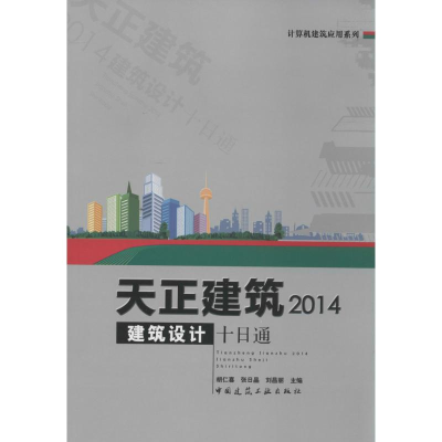 正版新书]天正建筑2014建筑设计十日通-(含光盘)胡仁喜978711216