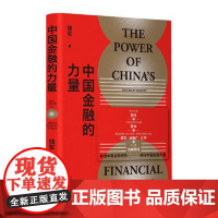 中国金融的力量 东方出版中心