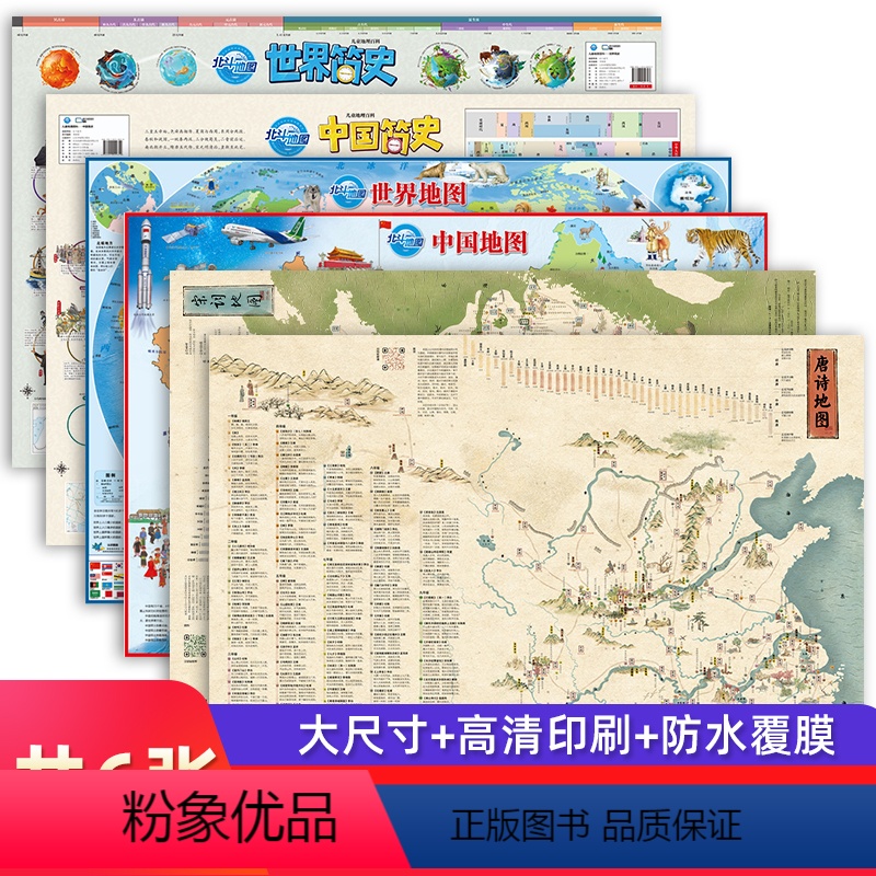 [正版]北斗共6张儿童唐诗宋词地图中国世界简史地图挂图 小学生用地理历史诗词启蒙地图 学生地图墙贴大尺寸挂画抖音