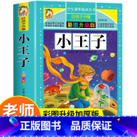 [彩图加厚]小王子 [正版]小王子书珍藏版非注音小学生一二三年级课外阅读书籍必读儿童文学名著宝库少儿名著童话故事书带拼音