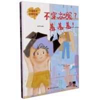 [N]不穿衣服羞羞羞(精)/儿童成长启蒙绘本-9787559364173