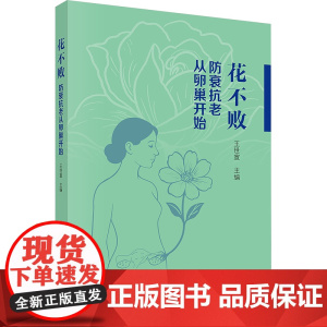 花不败 防衰抗老从卵巢开始王世宣 编科学出版社9787030823564医学卫生/妇产科学