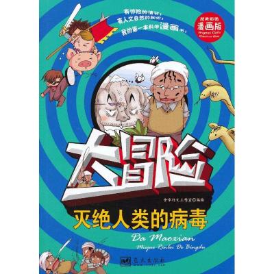 正版新书]灭绝人类的病毒(漫画版)含章行文工作室978750940951