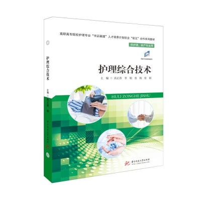 正版新书]护理综合技术高正春,李娟,张扬,张娟9787568068734