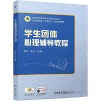 正版新书]学生团体心理辅导教程钟岩 李炎 主编9787111710172