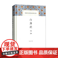 山海经译注 中国古代名著全本译注丛书 陈成 著 国学古籍