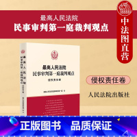 [正版] 2023新 人民法院民事审判第一庭裁判观点 侵权责任卷 损害赔偿机动车交通事故 侵权责任卷法律实务法律适用指
