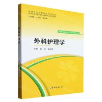 [N]外科护理学(供高职高专护理学助产学类专业用护理专业医教协同创新教材)-9787564594992