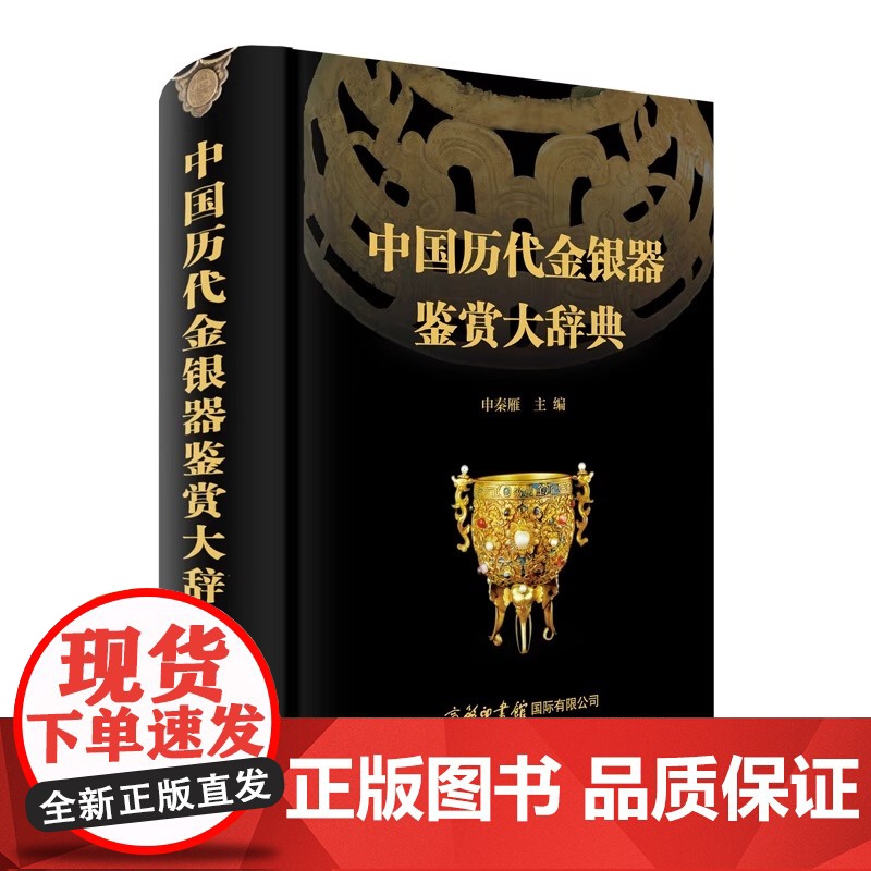 中国历代金银器鉴赏大辞典 介绍了我国商周 秦汉 魏晋 隋唐五代宋辽金元和明清等各个历史时期的国宝级金银器 商务印书馆