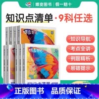 全9本初中升学套装 初中通用 [正版]2025新版蝶变初中知识清单9科语文数学英语物理化学生物道法历史地理初一初二初三中
