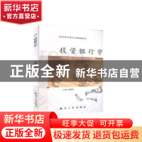 正版 投资银行学(双色) 徐慧华 中航出版传媒有限责任公司 978751
