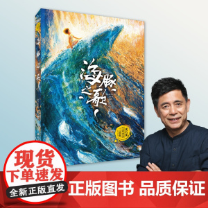 海豚之歌/沈石溪生命史诗三部曲 动物小说自然生命教育主题读物 三四五六年级小学生课外阅读书籍儿童文学作品