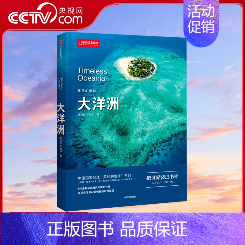 [正版]央视网美丽的地球 大洋洲 世界各地风景书旅行攻略旅游类书籍DL