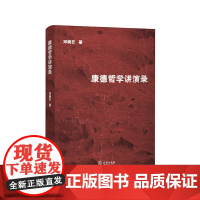 康德哲学讲演录商务印书馆正版系统解读纯粹理性批判实践理性批判判断力批判附中西伦理比较全球视野重构哲学入门必读