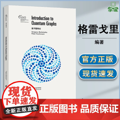 量子图导论 格雷戈里·贝尔科莱科 彼得·库赫门特 高等教育出版社 美国数学会经典系列