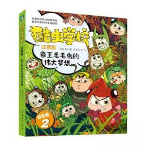 正版新书]酷虫学校.帝王毛毛虫的伟大梦想(注音版:幼虫班2)/