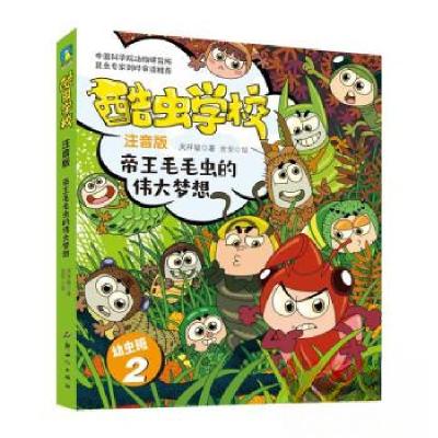 正版新书]酷虫学校.帝王毛毛虫的伟大梦想(注音版:幼虫班2)/
