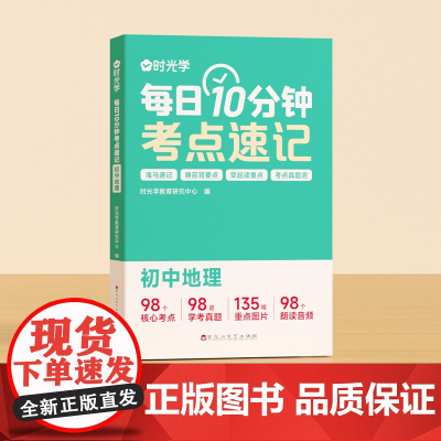 [时光学]每日10分钟考点速记 每日10分钟考点速记初中通用必背知识点地理初一人教版重难点考点速记工具辅导书考点暗记2