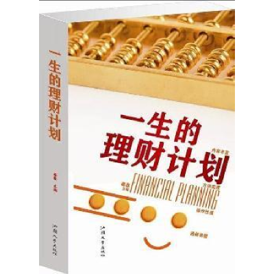 正版新书]一生的理财计划秦泉9787565812699