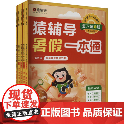 猿辅导暑假一本通 新六年级1 通用版(全5册) 猿辅导在线教育教研中心 编 小学教辅文教 正版图书籍 沈阳出版社